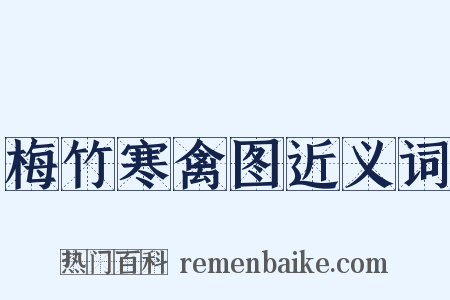 梅竹寒禽图近义词是什么意思的图片